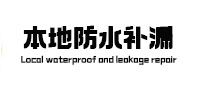 双滦防水补漏